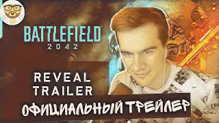 БРАТИШКИН СМОТРИТ: Официальный дебютный трейлер Battlefield 2042 (при участии 2WEI)