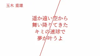 広島東洋カープ 玉木重雄 応援歌