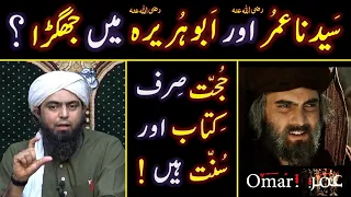 Hazrat OMAR r.a & Hazrat Abu Huraira r.a mein "AHADITH" peh Ikhtelaf ??? Engineer Muhammad Ali Mirza