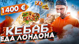 🌮 КЕБАБ за 1400€! Лучший кебаб в Лондоне. | культура Лондона