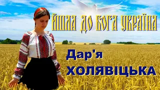 "Йшла до Бога Україна" Дар'я ХОЛЯВІЦЬКА