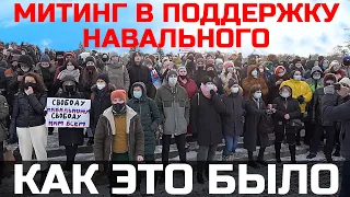 Митинг в поддержку Навального. Как это было.