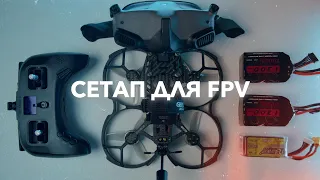 FPV на цифре: вы должны это попробовать! Мой сетап для полетов. Cinelog35 v2