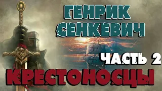 КРЕСТОНОСЦЫ - ГЕНРИК СЕНКЕВИЧ  (ЧАСТЬ 2)