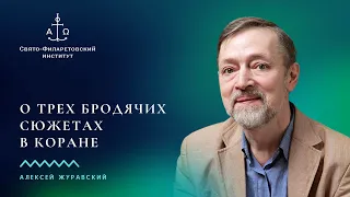 О трёх бродячих сюжетах в Коране