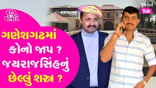 Ganesh Gondal કોના શરણે ? Jayrajsinh Jadeja શું કરશે? #ganeshgondal #ganeshjadeja #jayrajsinhjadeja