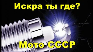 10 способов усилить искру/Поиск искры/Мотоциклы и мопеды СССР