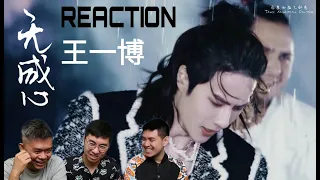 【REACTION】王一博  Wang YiBo -- 《无感》 帅气表演嗨翻现场！三剑客却看出沉重感？|| Three Musketeers Reation 【ENG SUB】