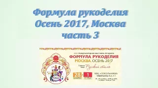 Формула рукоделия Осень 2017, часть 3 - Чудесная игла, Panna и др. | Мои покупки на ФР