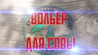 Вольер для СОВЫ