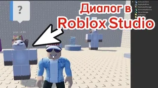 Как Сделать ДИАЛОГ С NPS В Roblox Studio В 2023 ГОДУ