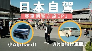 日本租車自駕車款選擇？開箱Altis旅行版Corolla Touring、小Alphard之稱Roomy - 日本賽車朝聖之旅EP1