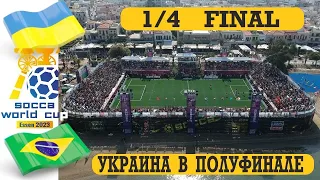 УКРАИНА - БРАЗИЛИЯ. 1/4 ФИНАЛА Чемпионата Мира по Socca 2023 (мини футбол) . Socca World Cup 2023