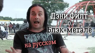 Дэни Филт (Cradle of Filth) о блэк-метале