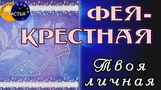 Счастье в личной жизни и судьбе,  очаруешь Принца, всех затмишь, 🔮 магия 👁 просто посмотри