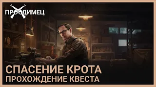 Спасение крота | Механик | Escape from Tarkov