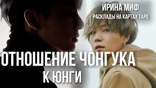 СЕЗОН KPOP - ОТНОШЕНИЕ ЧОНГУКА К ЮНГИ