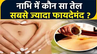 नाभि में कौन सा तेल लगाना ज्यादा फायदेमंद ? | Best Oil For Navel | Boldsky