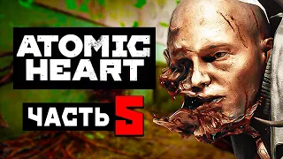 ATOMIC HEART | Прохождение Часть 5 - ЦВЕТЫ-УБИЙЦЫ (АТОМНОЕ СЕРДЦЕ)