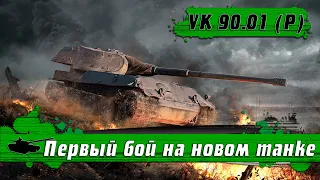 WoT Blitz - Учимся на ЧУЖИХ ошибках ● Открыл контейнер с ИМБОЙ и ЕГО первый БОЙ ● Танк VK 90.01 P