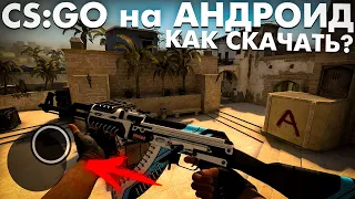 ЭТО НАСТОЯЩАЯ CS:GO MOBILE на АНДРОИД? КАК СКАЧАТЬ КС ГО на ANDROID ТЕЛЕФОН?