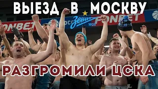 ВЫЕЗД В МОСКВУ БЕЗ ОМОНА. ЦСКА-ЗЕНИТ. ВЭБ АРЕНА