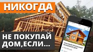 5 признаков ПЛОХОГО ДОМА / Как купить дом, чтобы не ПОЖАЛЕТЬ?