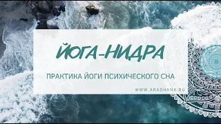 ЙОГА-НИДРА психотехника осознанного расслабления. Шавасана/Релаксация/Отдых