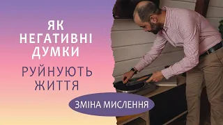 Як змінити негативне мислення. Негативні думки створюють тривожність і депресію. КПТ