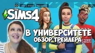 THE SIMS 4: В УНИВЕРСИТЕТЕ. ДЕТАЛЬНЫЙ ОБЗОР ТРЕЙЛЕРА