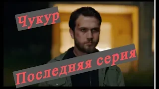 ЧУКУР / Яма |2 сезон 34 серия|,| 67 серия| Последняя серия ,русская озвучка HD,субтитры