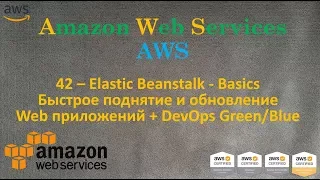 AWS - Elastic Beanstalk - Быстрое поднятие и обновление Web Сайтов