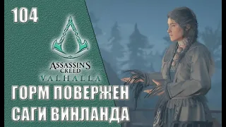 Assassin’s Creed Valhalla прохождение на русском #104 - Горм повержен. Саги Винланда