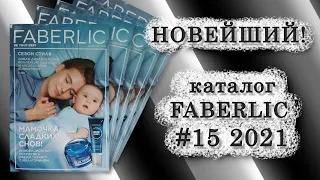 Каталог Фаберлик 15/2021  Супер подарок для новичков! Новинки и выгодные предложения!!