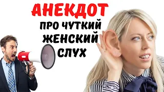 Анекдот про чуткий Женский Слух | Денис Пошлый. Приколы 2020