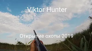 Охота на уток #1 "Открытие сезона 2019"