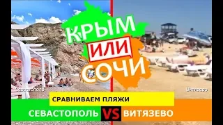 Севастополь VS Витязево | Сравниваем пляжи. Крым или Сочи - что лучше в 2019?