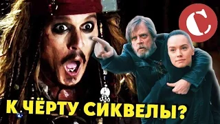 А может к чёрту эти сиквелы? [Мысли вслух]