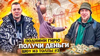 ПОДНИМИ ГИРЮ И ПОЛУЧИ ДЕНЬГИ! ПРОВЕРКА ПРОХОЖИХ // ШОУ ИЗ ТОЛПЫ #3