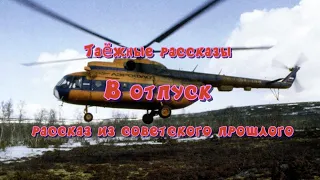 Аудиокнига Ю.К.Насыбуллин "В отпуск" рассказ из советского прошлого. Читает Марина Багинская.