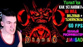 Как установить HD МОД на Diablo + 60 FPS + ПОЛНЫЙ РУСИФИКАТОР | Belzebub + Tchernobog