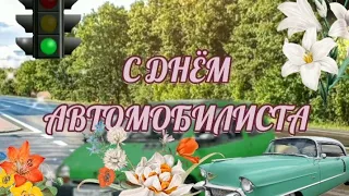 Автомобилисты,вас с праздником!