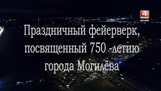 Праздничный фейерверк Могилеву 750 телеверсия [БЕЛАРУСЬ 4| Могилев]