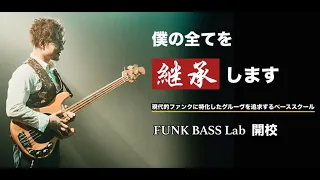 FUNK BASS Lab 始めます！