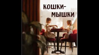 Урок 18. Игра в "кошки-мышки". Шахматы для детей. Обучающее видео.