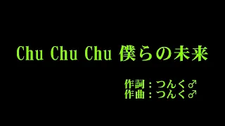 モーニング娘。'22 『Chu Chu Chu 僕らの未来』 カラオケ