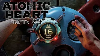 Atomic Heart ★  часть 24 ★ Полигон №11 ( Прохождение )