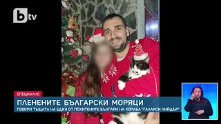 Пет месеца в плен на хутите: Говори тъщата на един от българските моряци от „Галакси Лийдър“