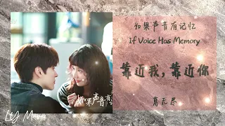 靠近我，靠近你 Kao Jin Wo, Kao Jin Ni - 葛无尽 Ge Wu Jin《如果声音有记忆 | If Voice Has Memory》插曲 OST