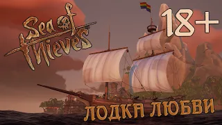 [18+] Sea of Thieves. Лодка любви